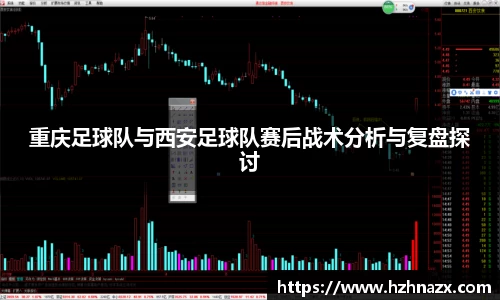 重庆足球队与西安足球队赛后战术分析与复盘探讨