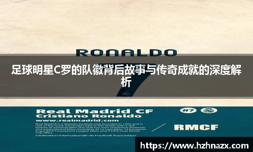 足球明星C罗的队徽背后故事与传奇成就的深度解析
