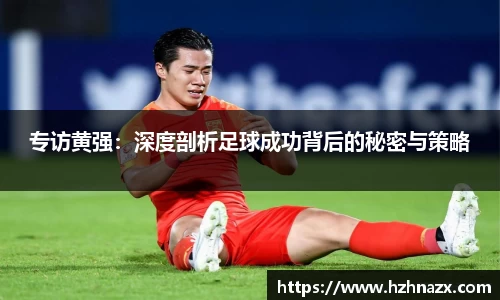 专访黄强：深度剖析足球成功背后的秘密与策略