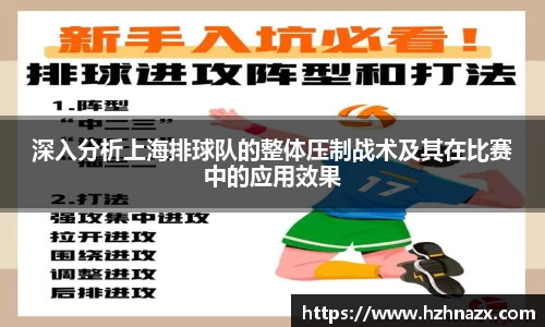 深入分析上海排球队的整体压制战术及其在比赛中的应用效果