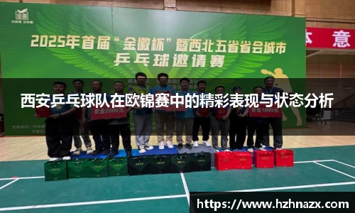 西安乒乓球队在欧锦赛中的精彩表现与状态分析