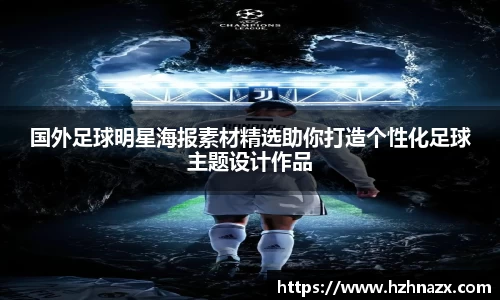 国外足球明星海报素材精选助你打造个性化足球主题设计作品