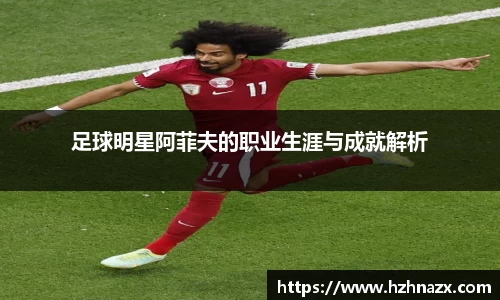 足球明星阿菲夫的职业生涯与成就解析