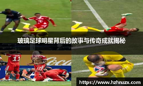 玻璃足球明星背后的故事与传奇成就揭秘