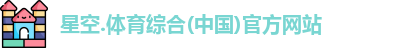 星空综合(中国)官方网站